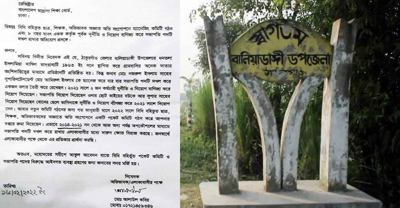 অবৈধভাবে মাদ্রারাসার কমিটি গঠন ও নিয়োগ বাণ্যিজ্যের অভিযোগ