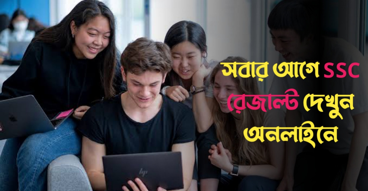 কিভাবে SSC রেজাল্ট দেখবেন সবার আগে অনলাইনে