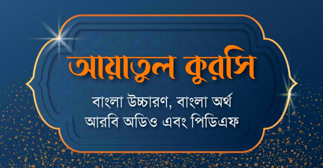 আয়াতুল কুরসি বাংলা উচ্চারণ