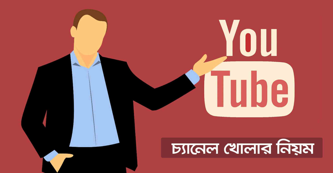 কিভাবে প্রফেশনাল ইউটিউব চ্যানেল তৈরি করবেন?